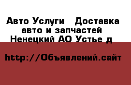 Авто Услуги - Доставка авто и запчастей. Ненецкий АО,Устье д.